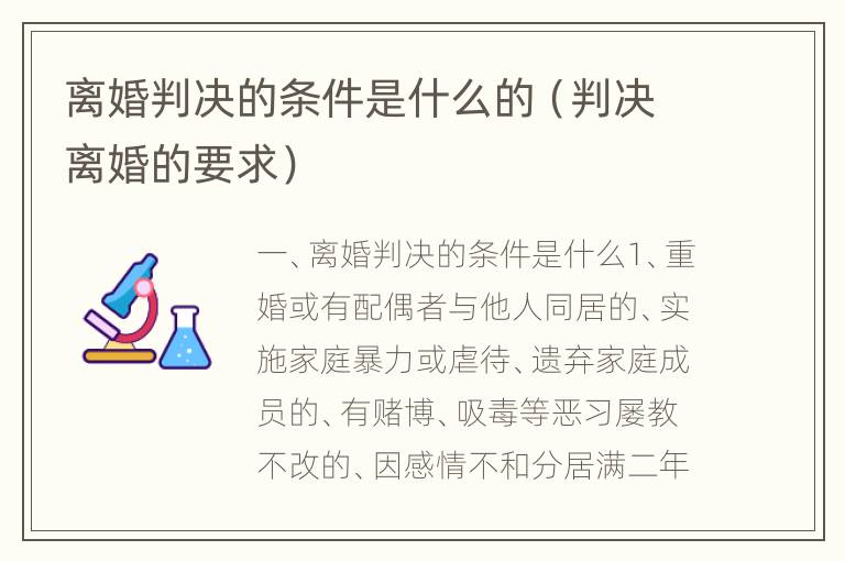 离婚判决的条件是什么的（判决离婚的要求）