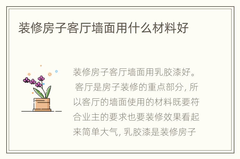 装修房子客厅墙面用什么材料好
