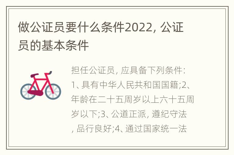 做公证员要什么条件2022，公证员的基本条件