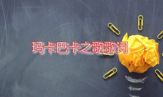 玛卡巴卡之歌歌词 玛卡巴卡之歌是怎么火起来的