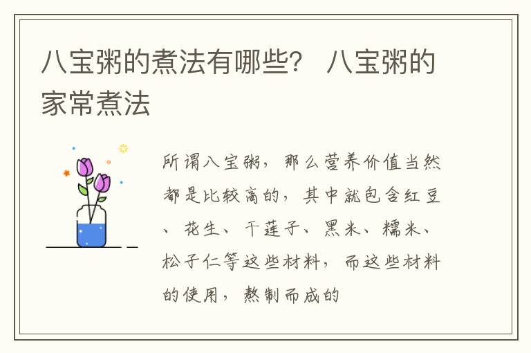 八宝粥的煮法有哪些？ 八宝粥的家常煮法