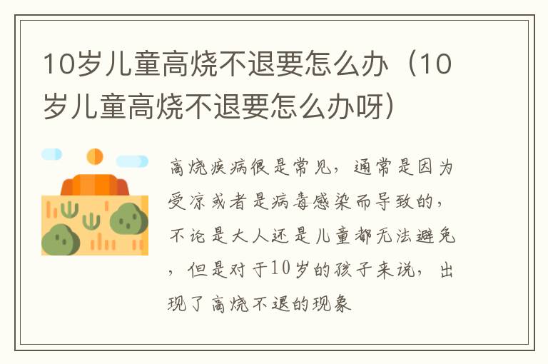 10岁儿童高烧不退要怎么办（10岁儿童高烧不退要怎么办呀）