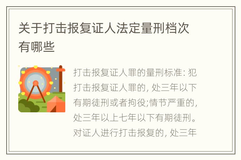 关于打击报复证人法定量刑档次有哪些