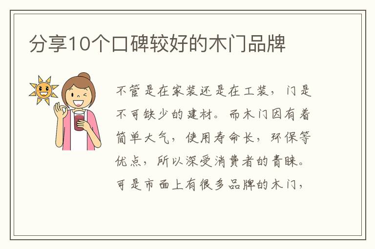 分享10个口碑较好的木门品牌