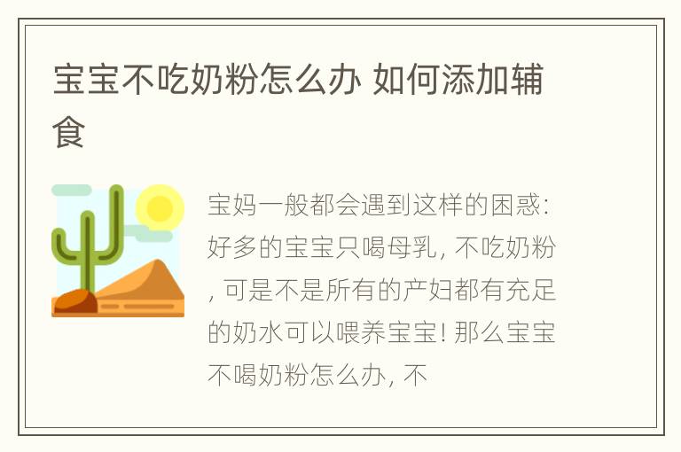宝宝不吃奶粉怎么办 如何添加辅食