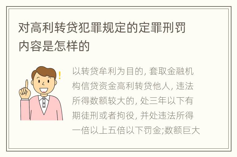 对高利转贷犯罪规定的定罪刑罚内容是怎样的
