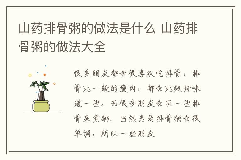 山药排骨粥的做法是什么 山药排骨粥的做法大全