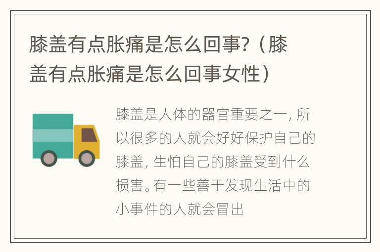 膝盖有点胀痛是怎么回事？（膝盖有点胀痛是怎么回事女性）