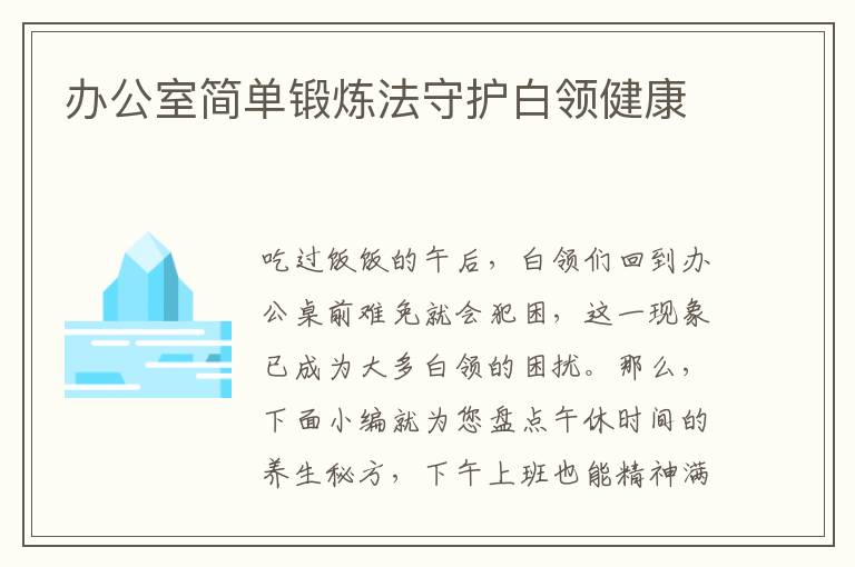 办公室简单锻炼法守护白领健康