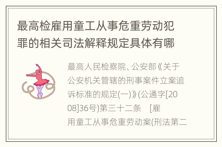 最高检雇用童工从事危重劳动犯罪的相关司法解释规定具体有哪些主要内容