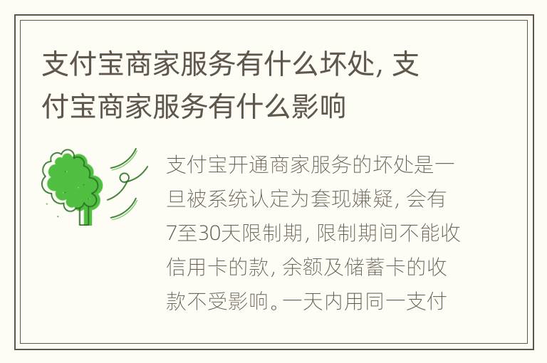 支付宝商家服务有什么坏处，支付宝商家服务有什么影响