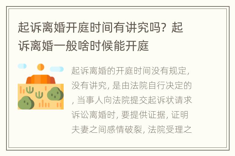 起诉离婚开庭时间有讲究吗？ 起诉离婚一般啥时候能开庭