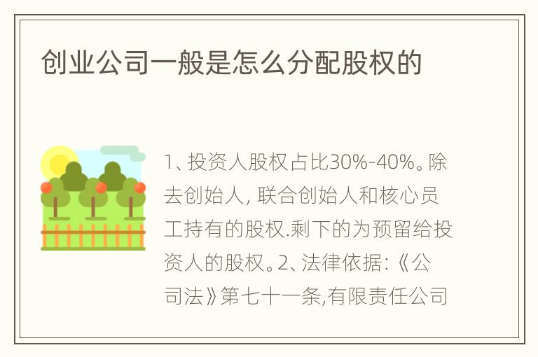 创业公司一般是怎么分配股权的