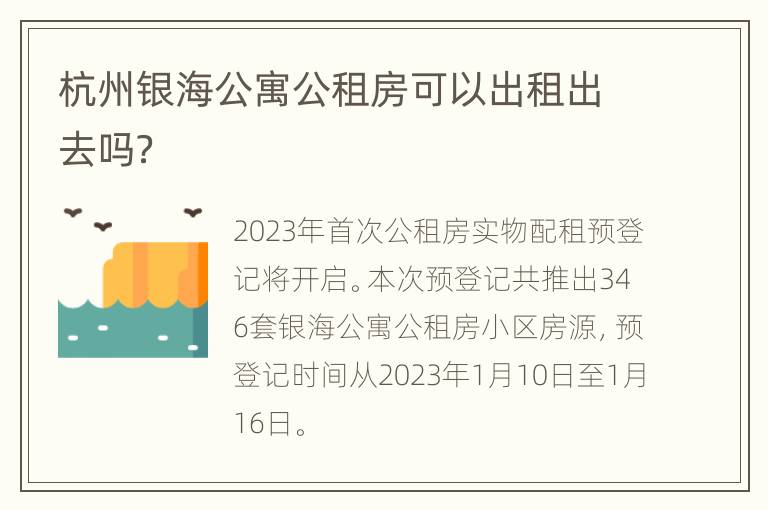 杭州银海公寓公租房可以出租出去吗？