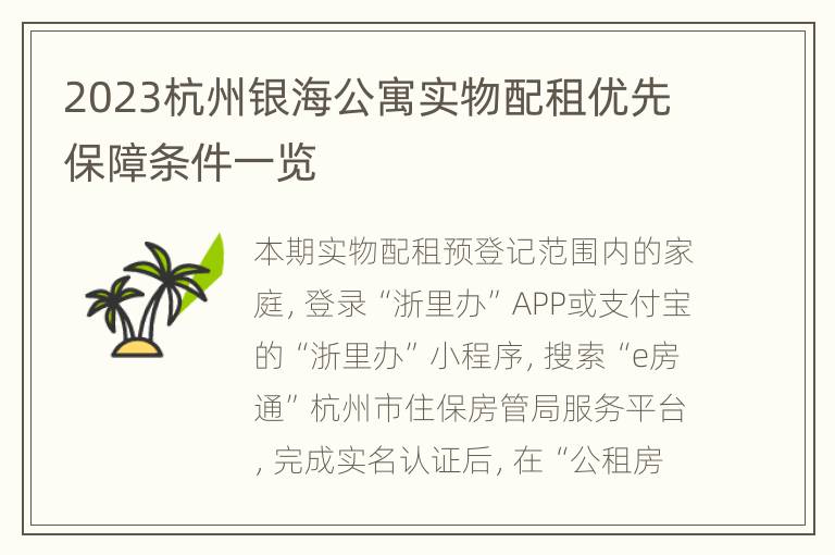 2023杭州银海公寓实物配租优先保障条件一览