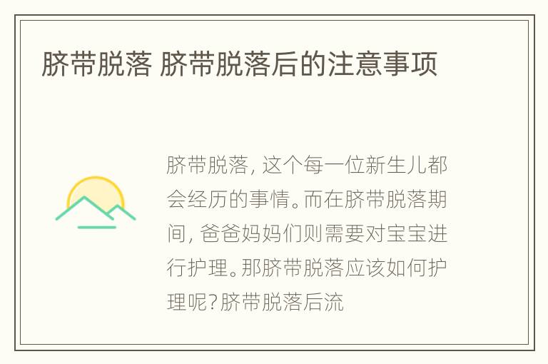 脐带脱落 脐带脱落后的注意事项