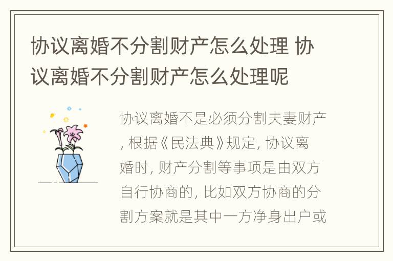 协议离婚不分割财产怎么处理 协议离婚不分割财产怎么处理呢