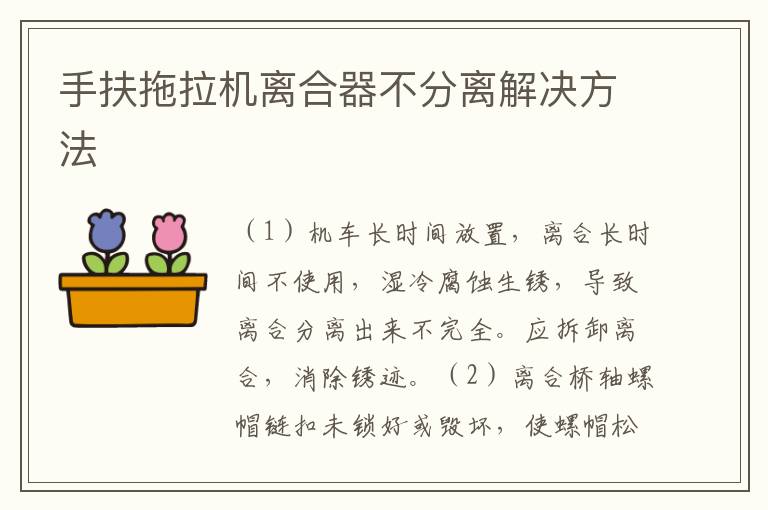 手扶拖拉机离合器不分离解决方法
