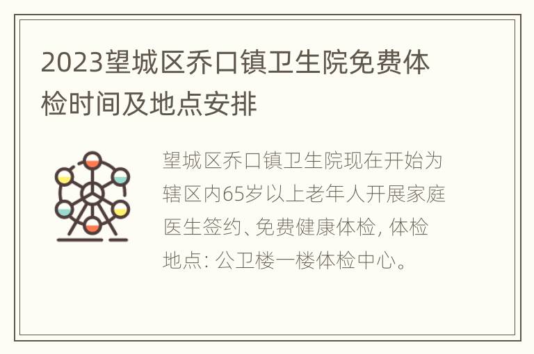 2023望城区乔口镇卫生院免费体检时间及地点安排