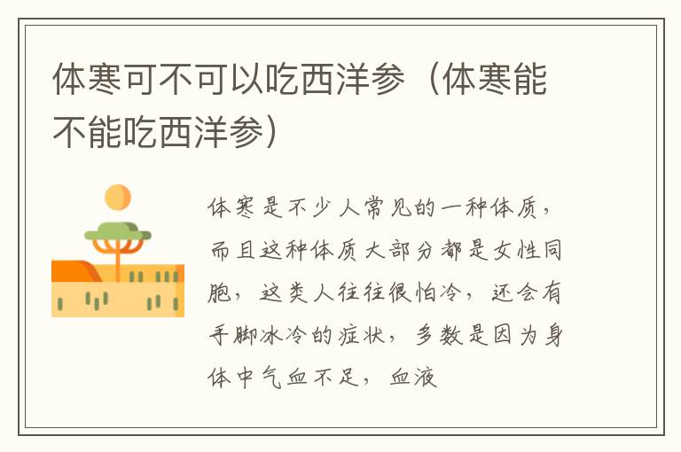 体寒可不可以吃西洋参（体寒能不能吃西洋参）