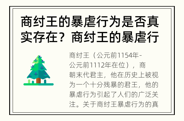 商纣王的暴虐行为是否真实存在？ 商纣王的暴虐行为，事实还是传说？
