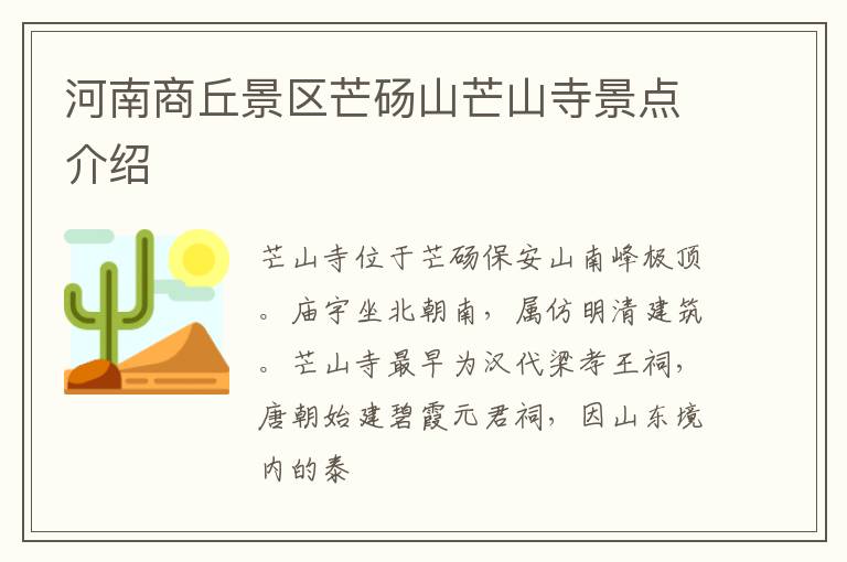 河南商丘景区芒砀山芒山寺景点介绍