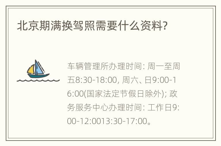 北京期满换驾照需要什么资料？