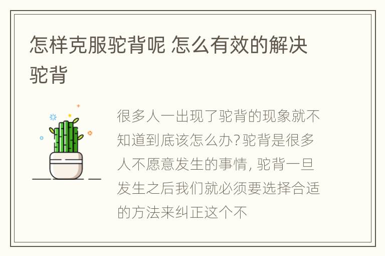 怎样克服驼背呢 怎么有效的解决驼背