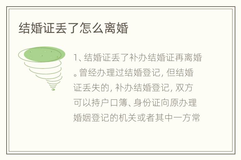 结婚证丢了怎么离婚