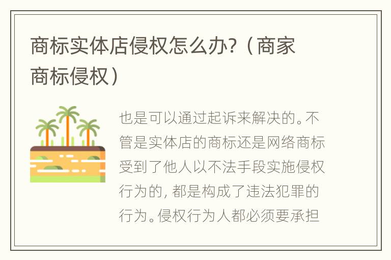 商标实体店侵权怎么办？（商家商标侵权）