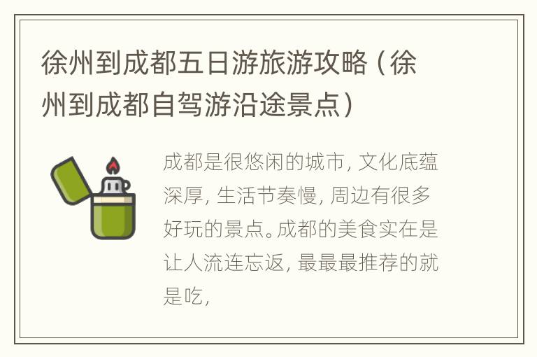 徐州到成都五日游旅游攻略（徐州到成都自驾游沿途景点）