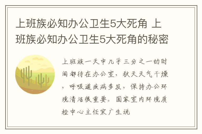 上班族必知办公卫生5大死角 上班族必知办公卫生5大死角的秘密