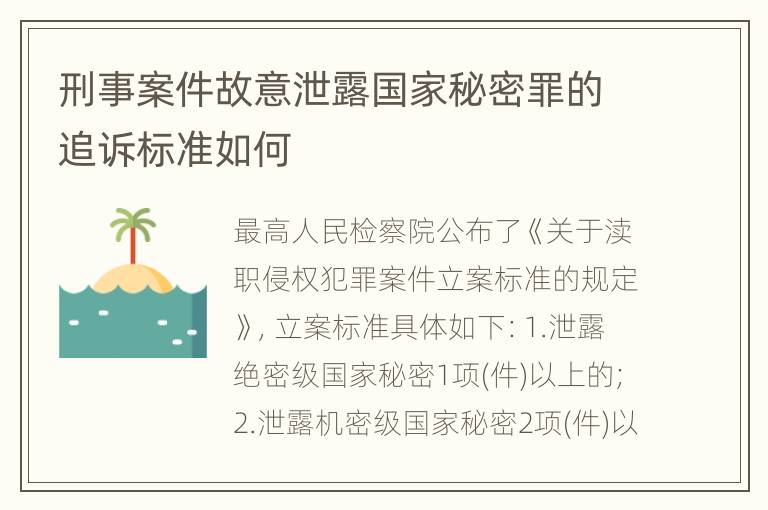 刑事案件故意泄露国家秘密罪的追诉标准如何