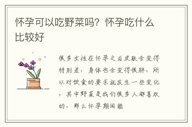 怀孕可以吃野菜吗？怀孕吃什么比较好