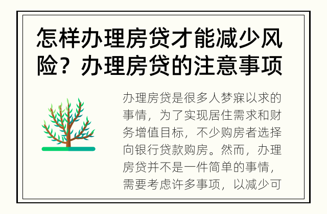怎样办理房贷才能减少风险？ 办理房贷的注意事项