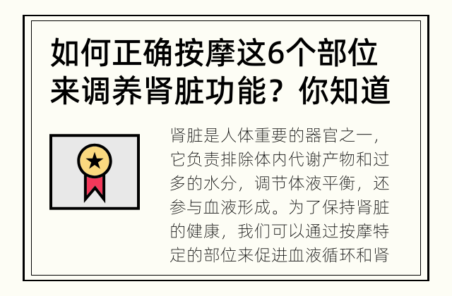 如何正确按摩这6个部位来调养肾脏功能？ 你知道如何正确按摩这6个部位来调养肾脏功能吗？