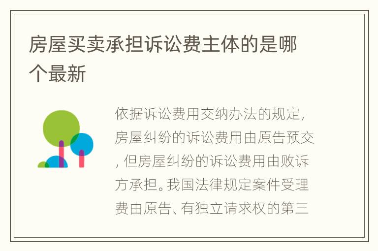 房屋买卖承担诉讼费主体的是哪个最新
