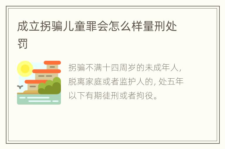 成立拐骗儿童罪会怎么样量刑处罚