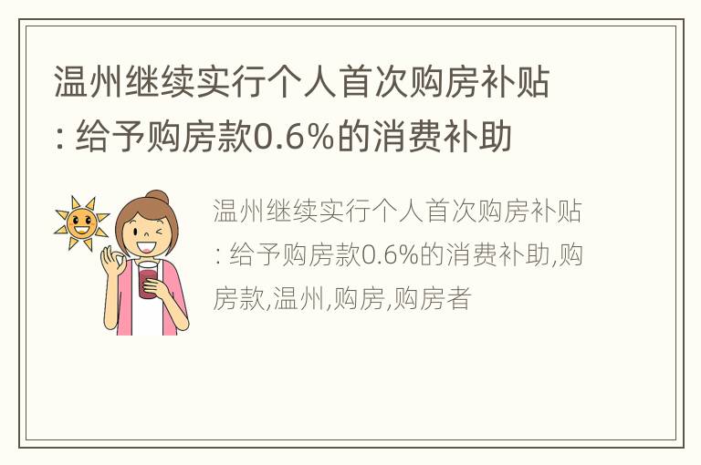 温州继续实行个人首次购房补贴：给予购房款0.6%的消费补助