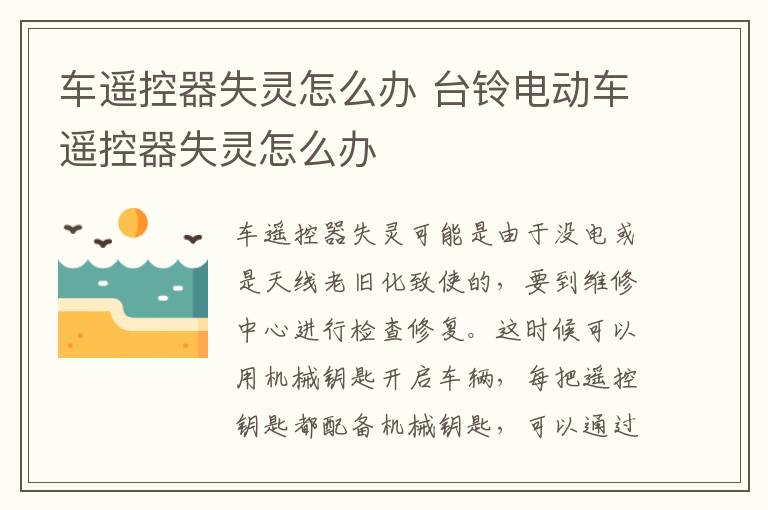 车遥控器失灵怎么办 台铃电动车遥控器失灵怎么办