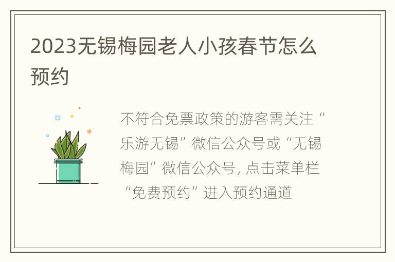 2023无锡梅园老人小孩春节怎么预约