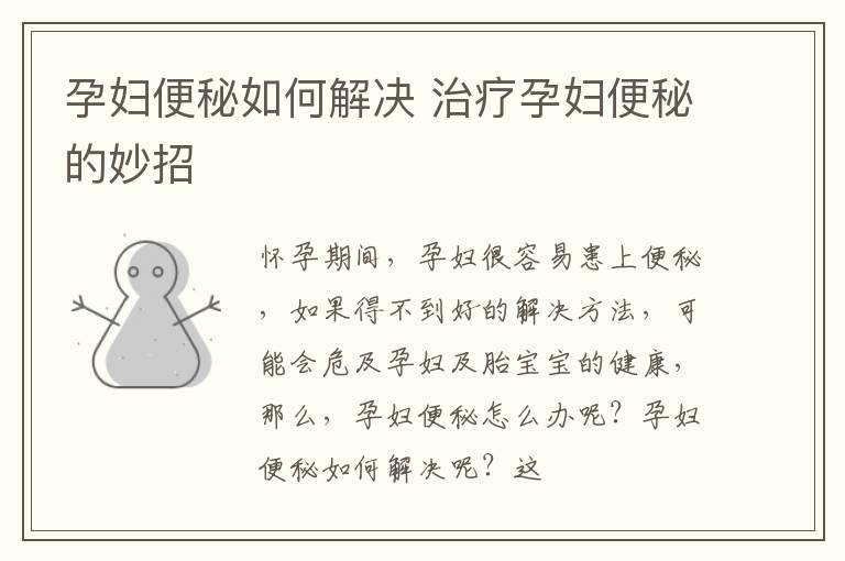 孕妇便秘如何解决 治疗孕妇便秘的妙招
