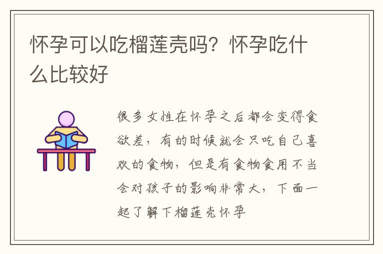怀孕可以吃榴莲壳吗？怀孕吃什么比较好