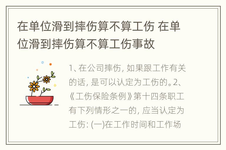 在单位滑到摔伤算不算工伤 在单位滑到摔伤算不算工伤事故