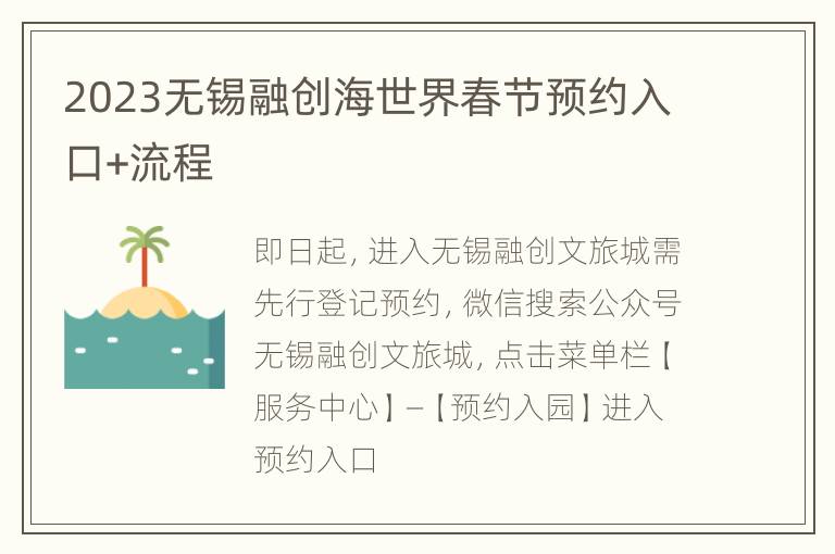 2023无锡融创海世界春节预约入口+流程