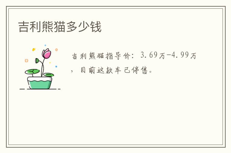 吉利熊猫多少钱