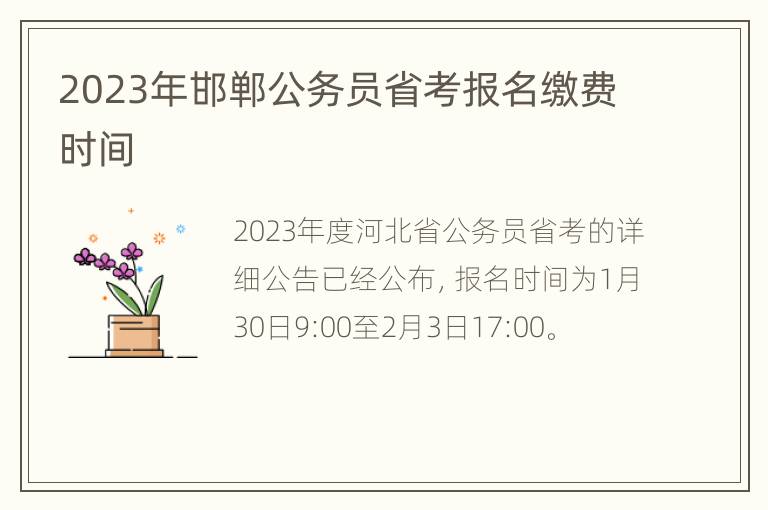 2023年邯郸公务员省考报名缴费时间