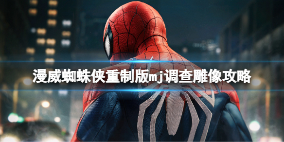 漫威蜘蛛侠重制版mj调查雕像攻略 漫威蜘蛛侠雕像怎么过