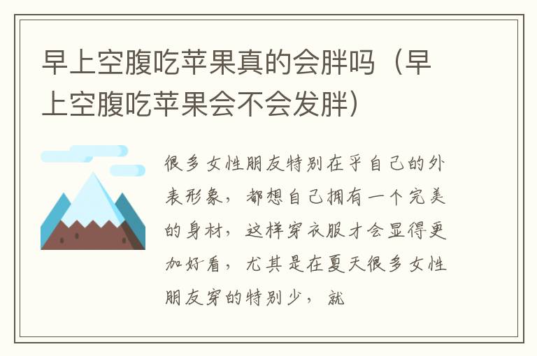 早上空腹吃苹果真的会胖吗（早上空腹吃苹果会不会发胖）