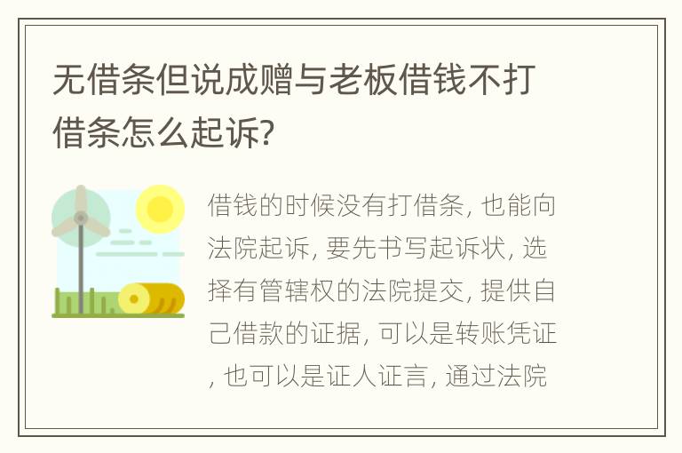 无借条但说成赠与老板借钱不打借条怎么起诉？